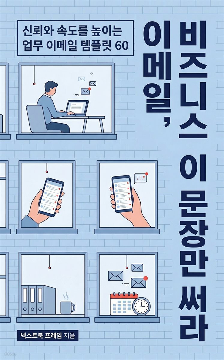 비즈니스 이메일, 이 문장만 써라
