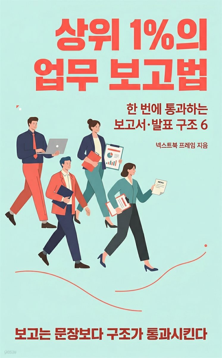 상위 1%의 업무 보고법