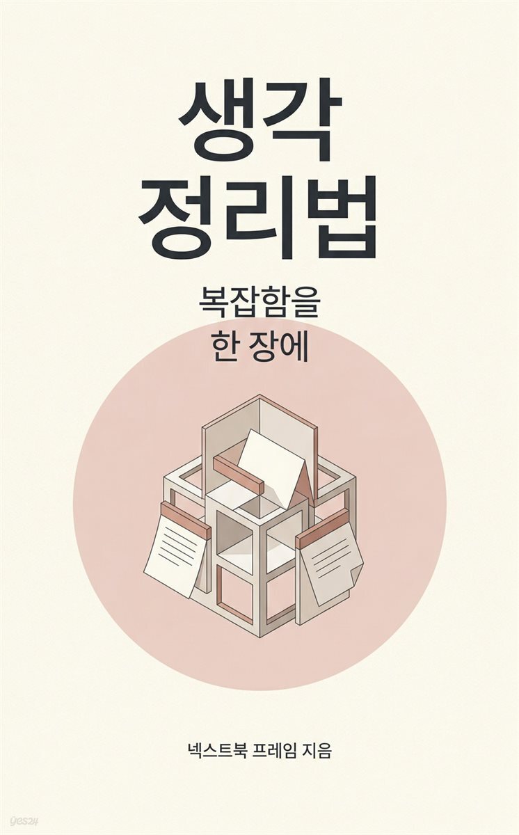 생각 정리법