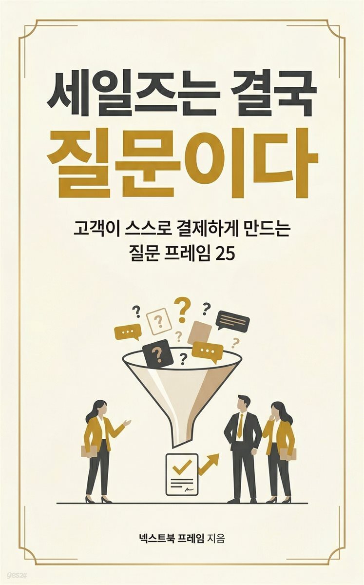 세일즈는 결국 질문이다