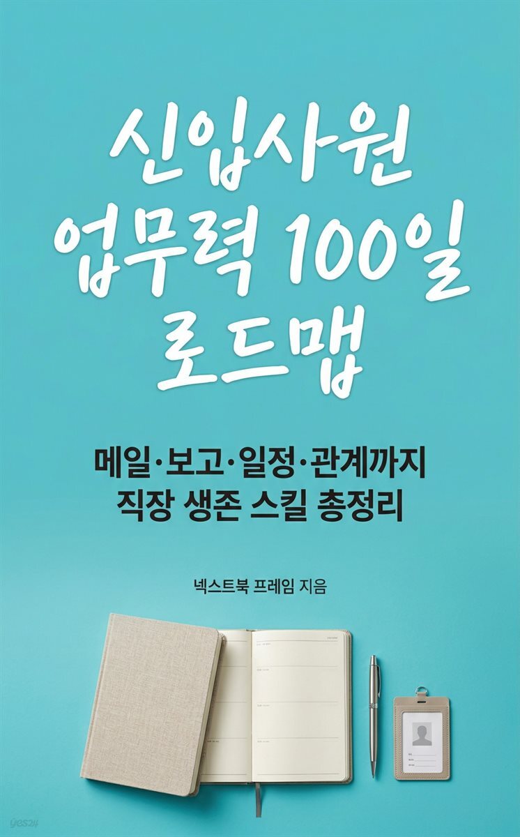 신입사원 업무력 100일 로드맵