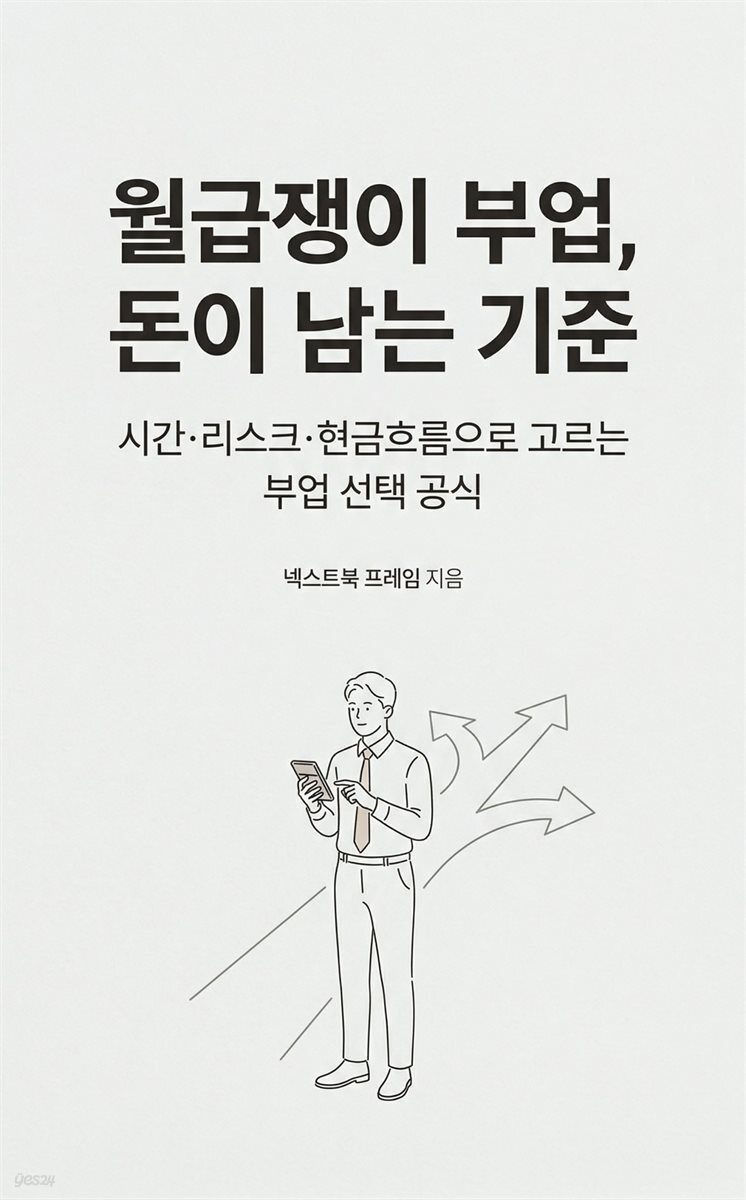 월급쟁이 부업, 돈이 남는 기준