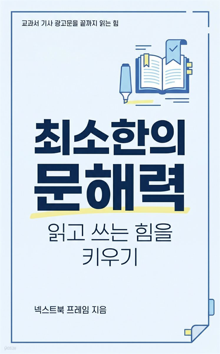최소한의 문해력