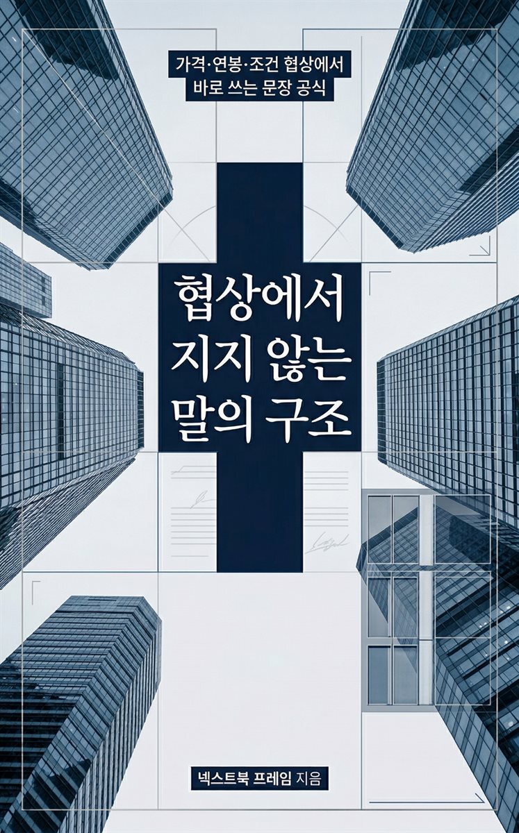 협상에서 지지 않는 말의 구조