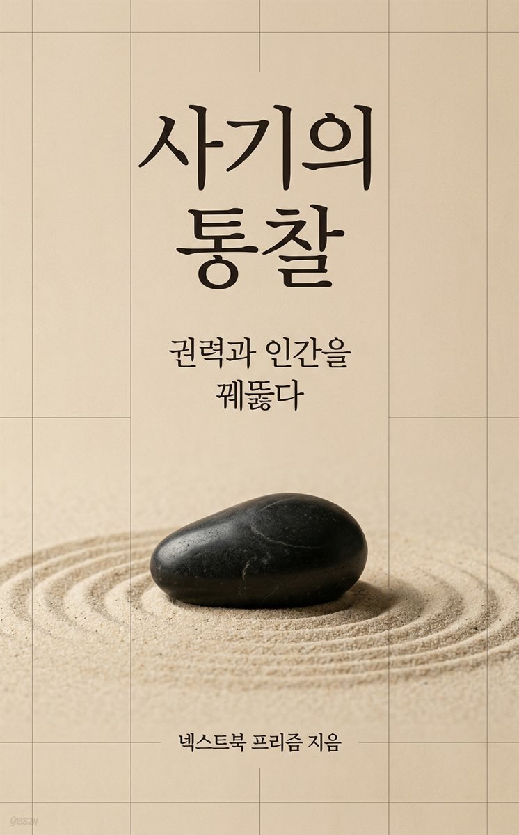 사기의 통찰