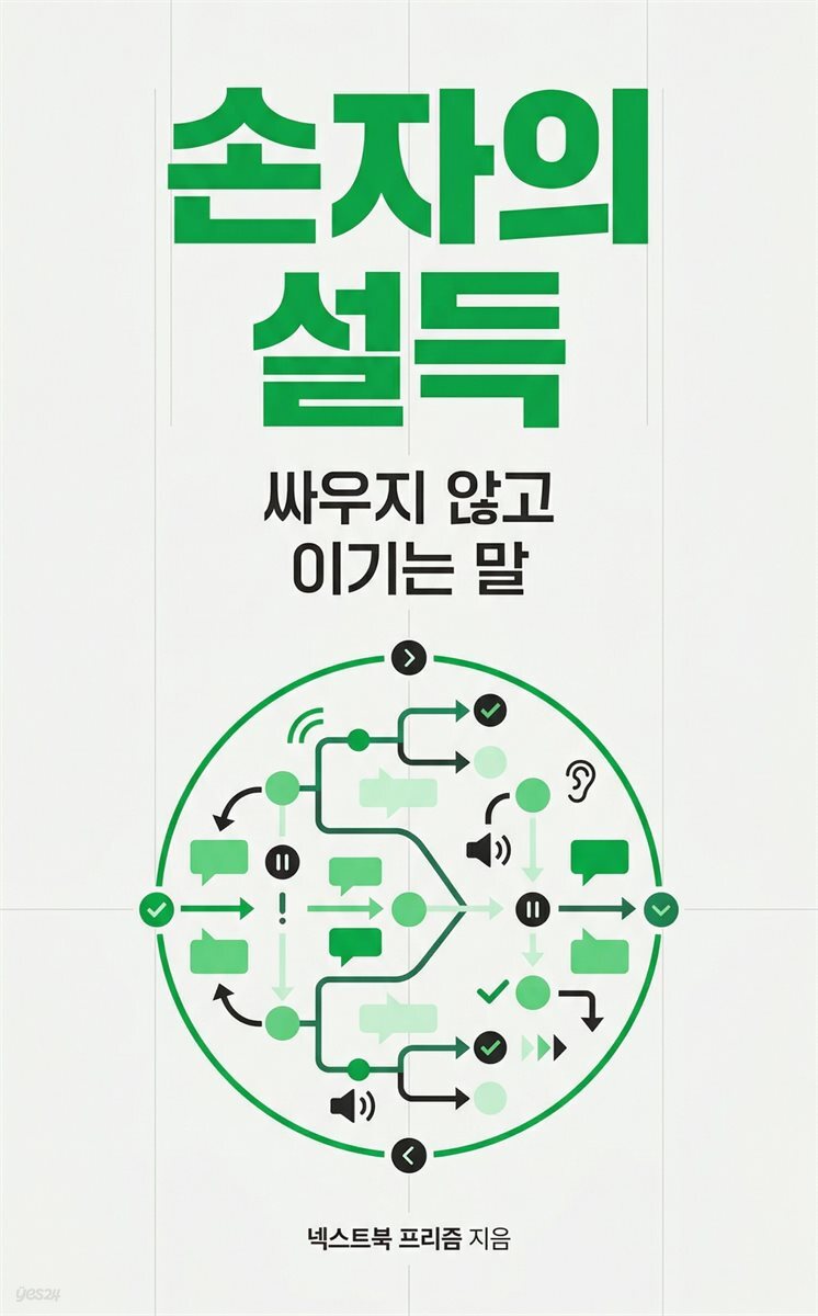 손자의 설득
