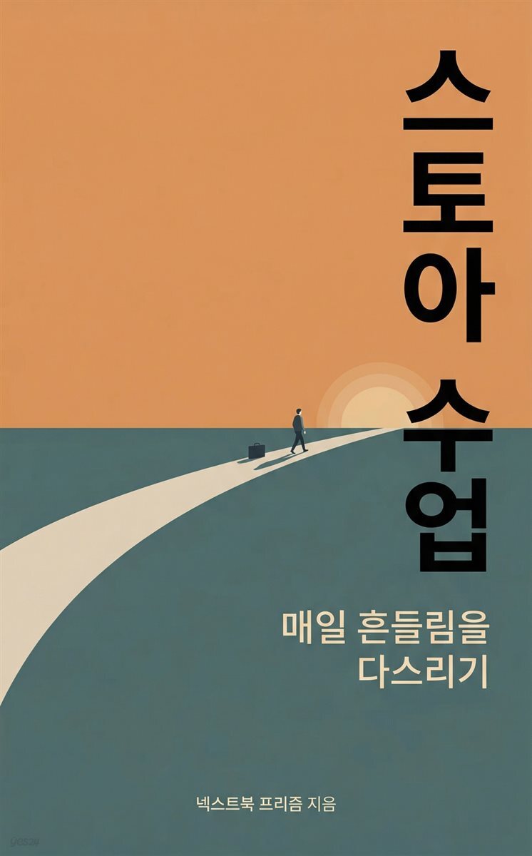 스토아 수업