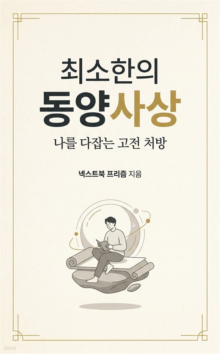 최소한의 동양사상