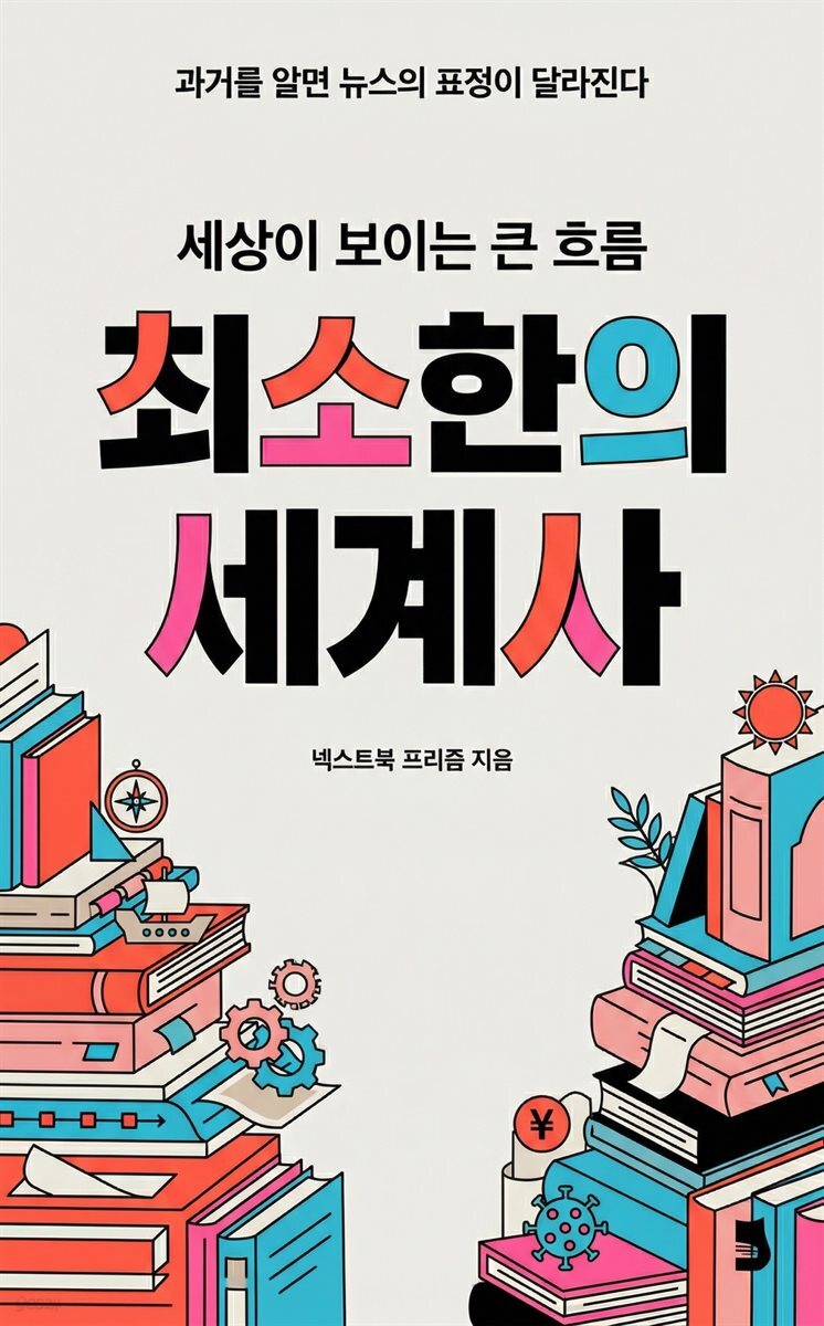 최소한의 세계사