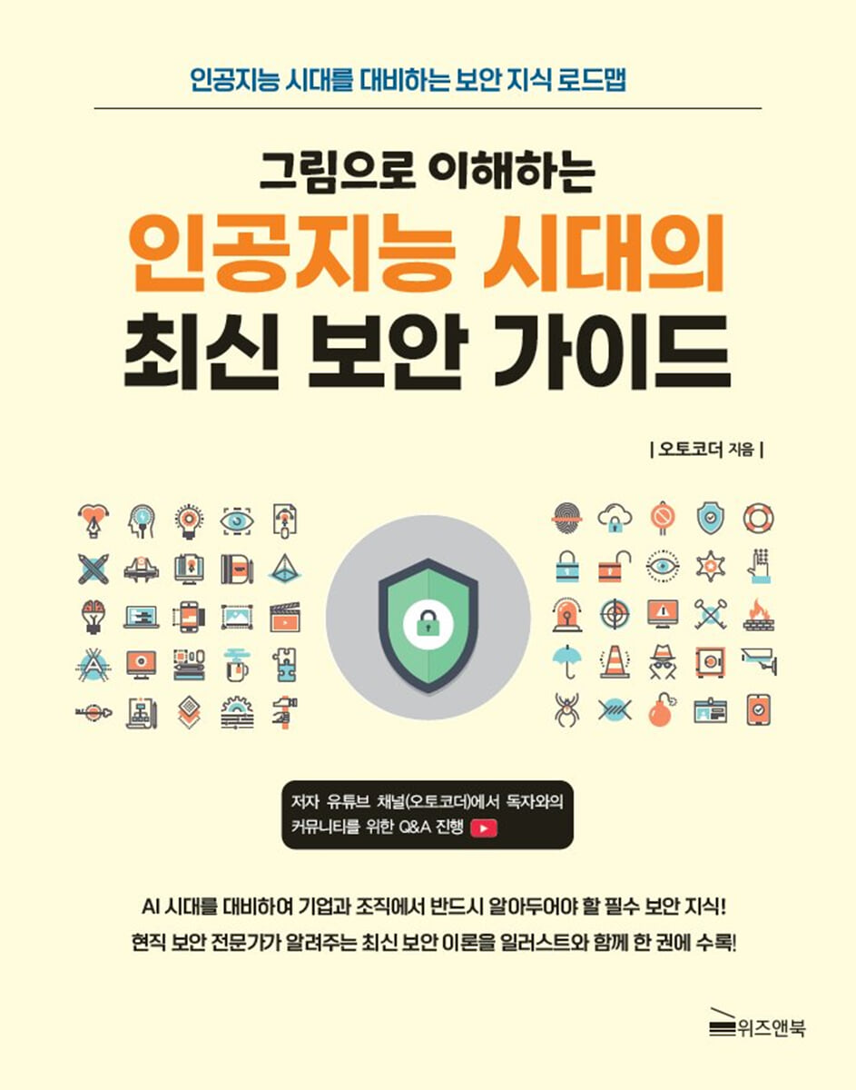 그림으로 이해하는 인공지능 시대의 최신 보안 가이드