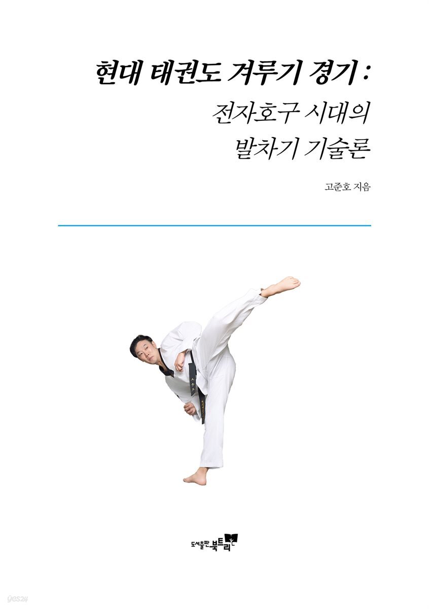 현대 태권도 겨루기 경기