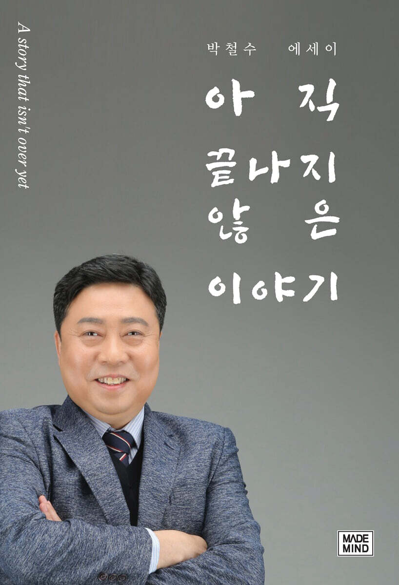 아직 끝나지 않은 이야기