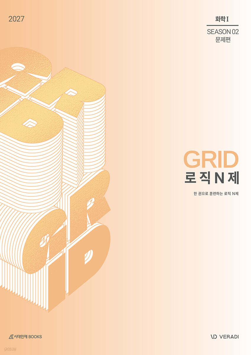 2027 그리드 GRID 로직 N제 시즌2 화학1 (2026년)