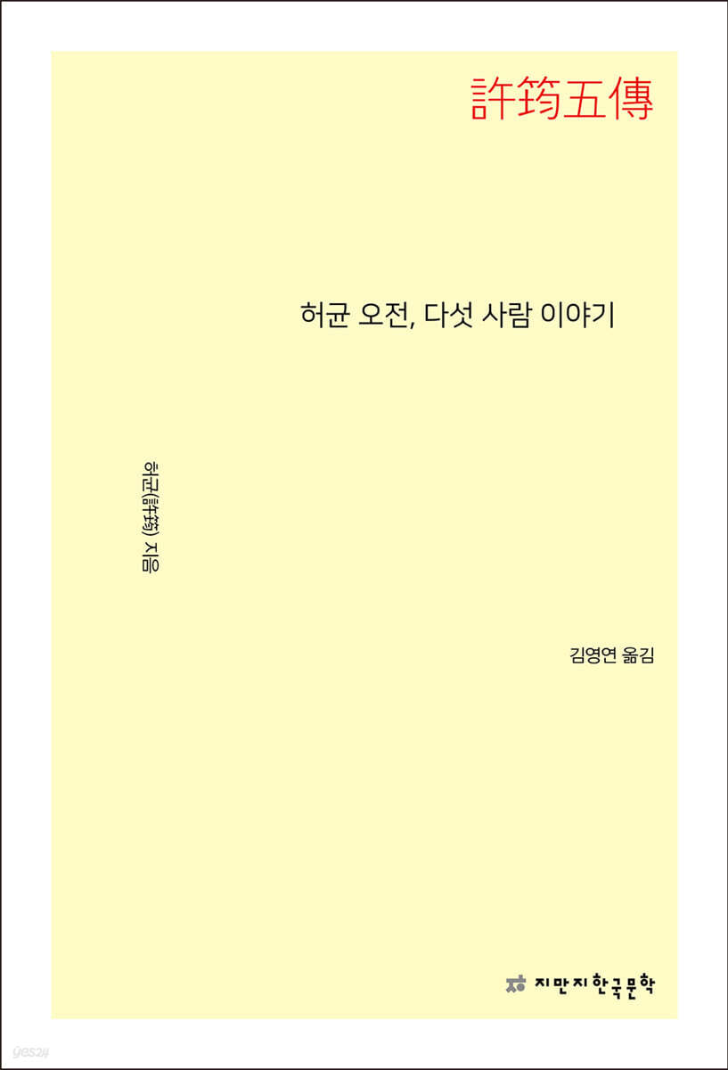 허균 오전, 다섯 사람 이야기