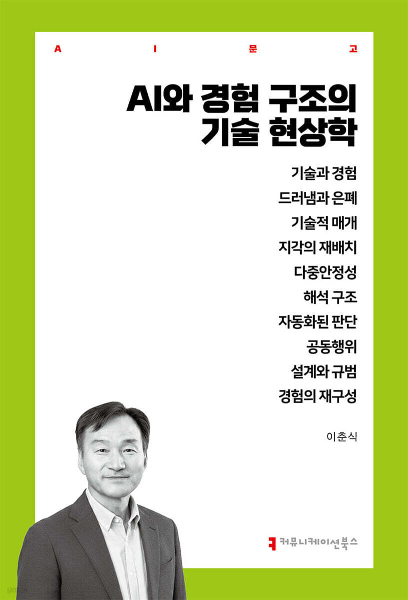 AI와 경험 구조의 기술 현상학