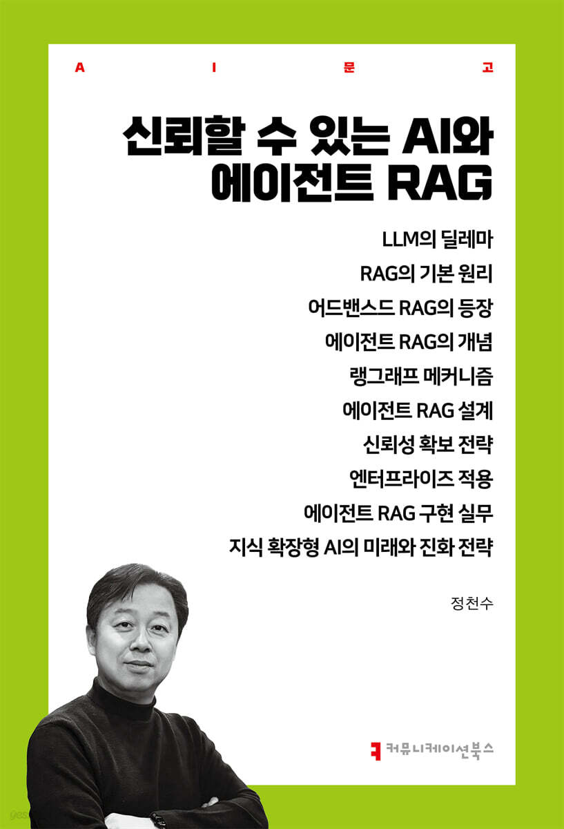 신뢰할 수 있는 AI와 에이전트 RAG