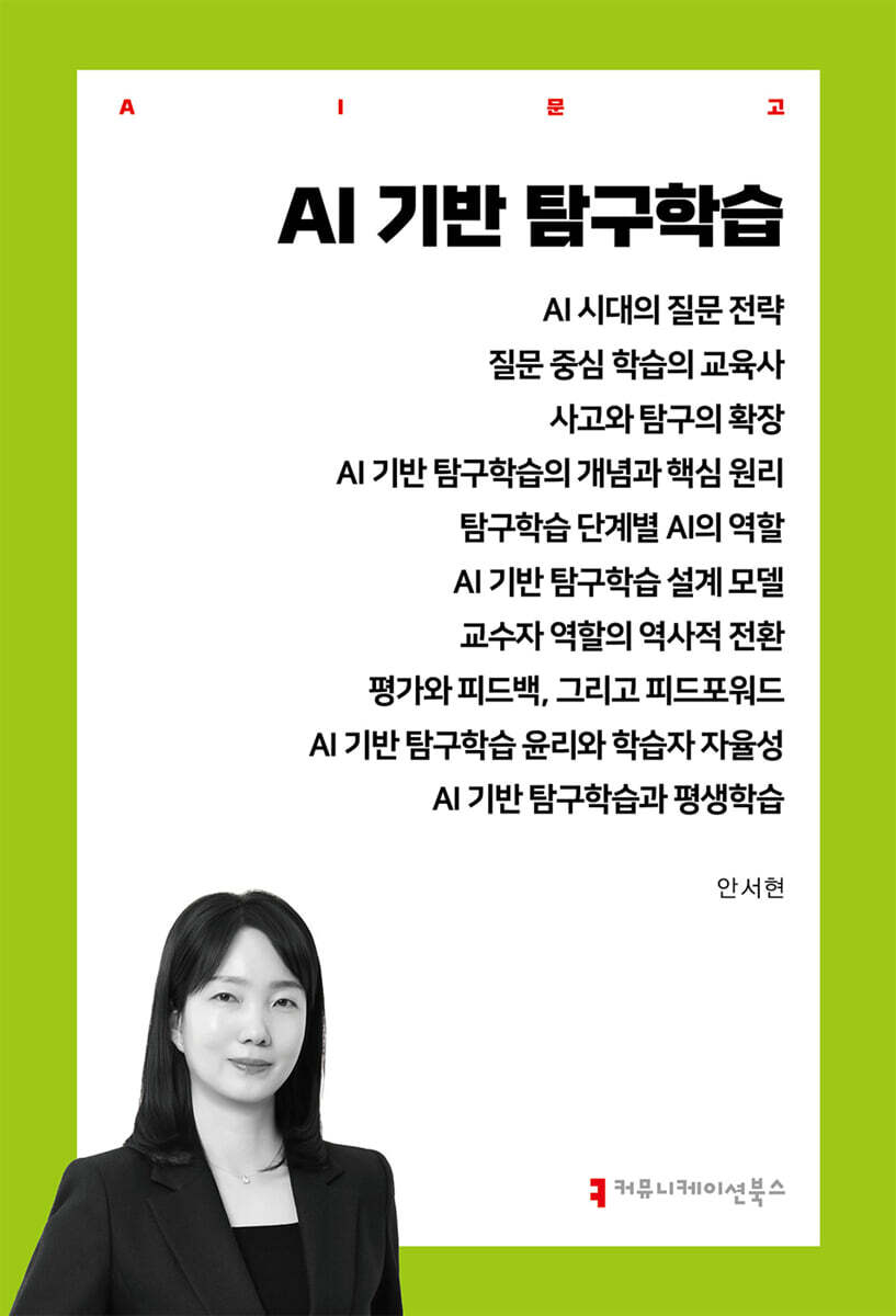 AI 기반 탐구학습