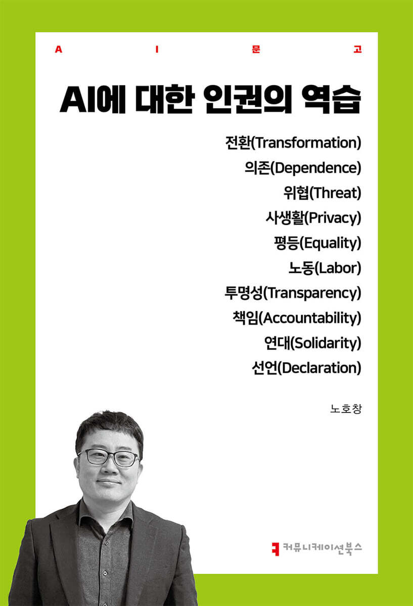 AI에 대한 인권의 역습