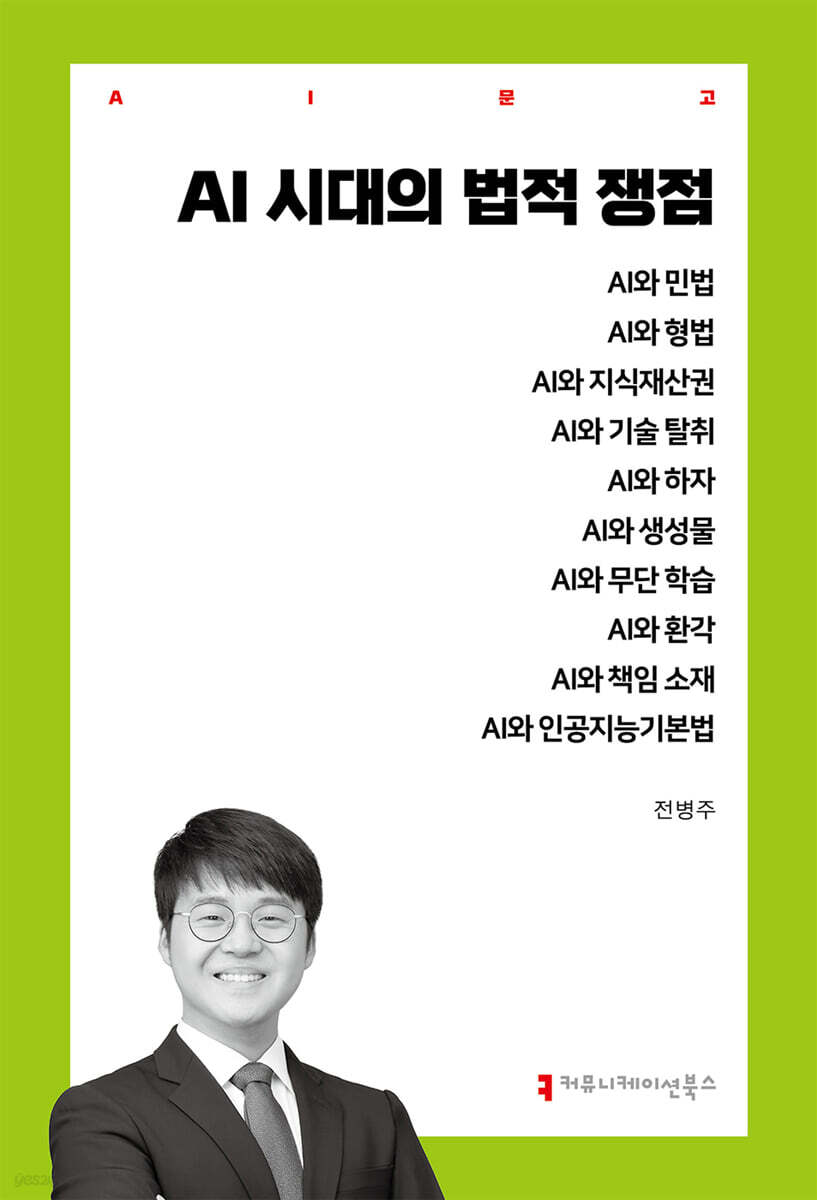AI 시대의 법적 쟁점