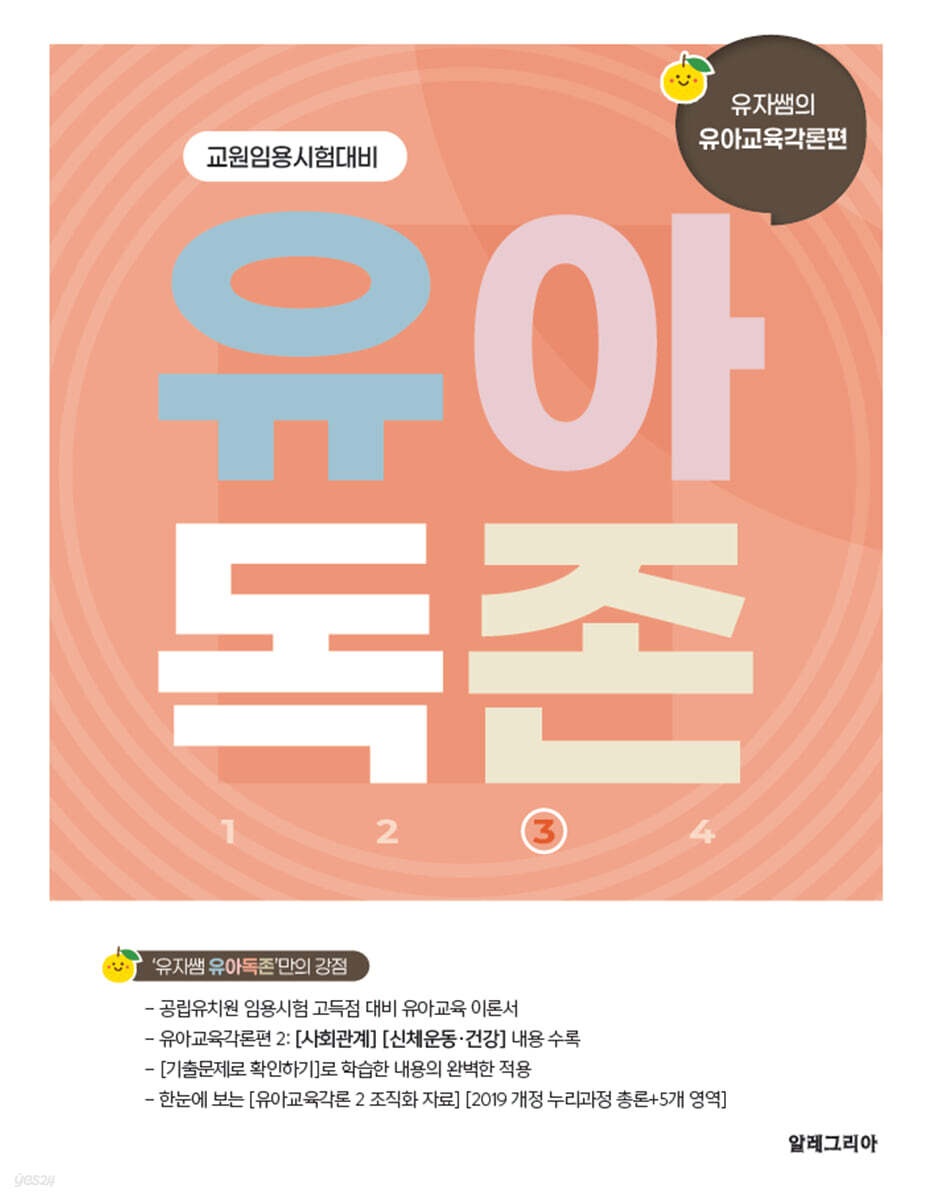 유아독존 3 유아교육각론편 [사회관계] [신체운동⦁건강]