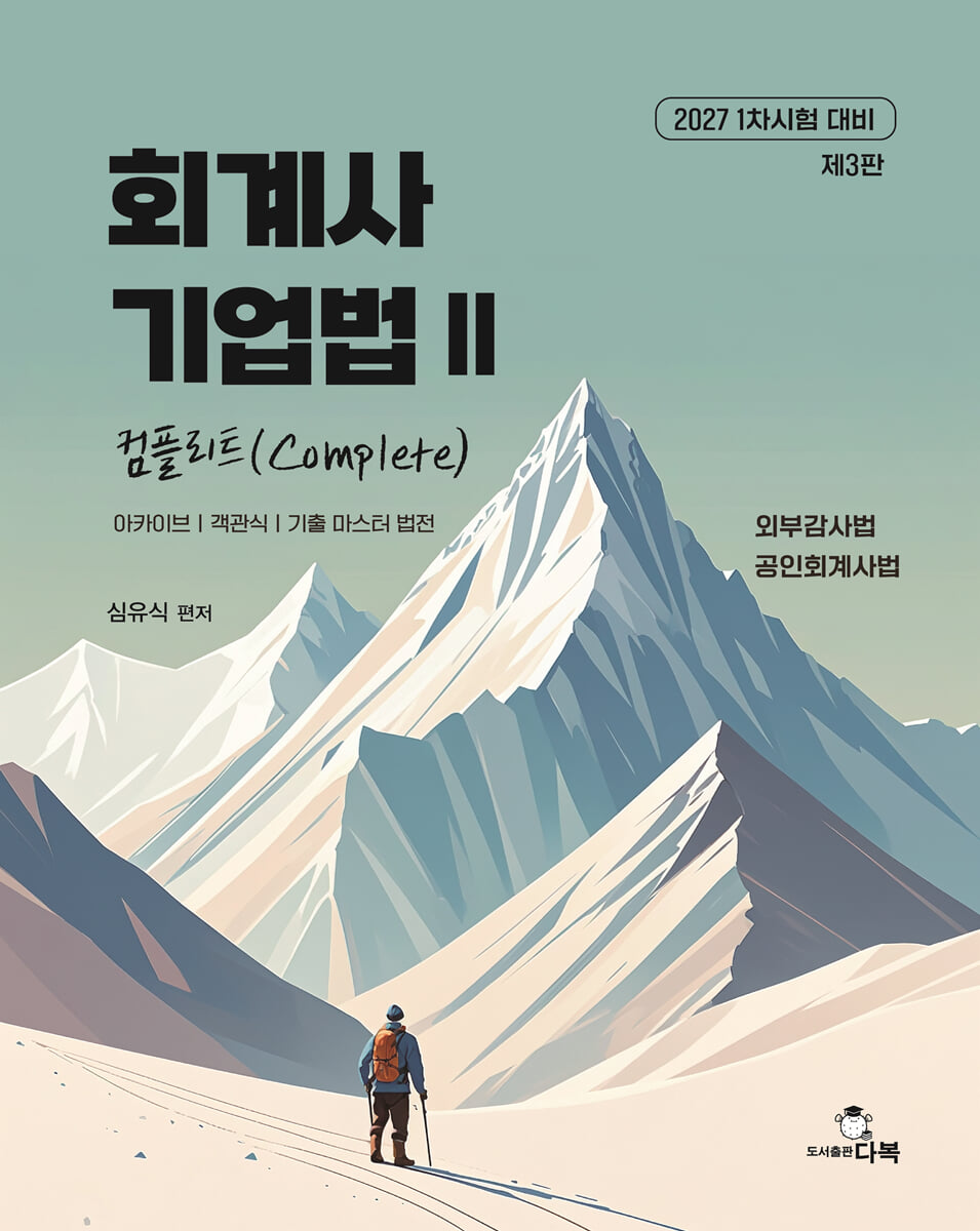 2027 회계사 기업법 2 Complete