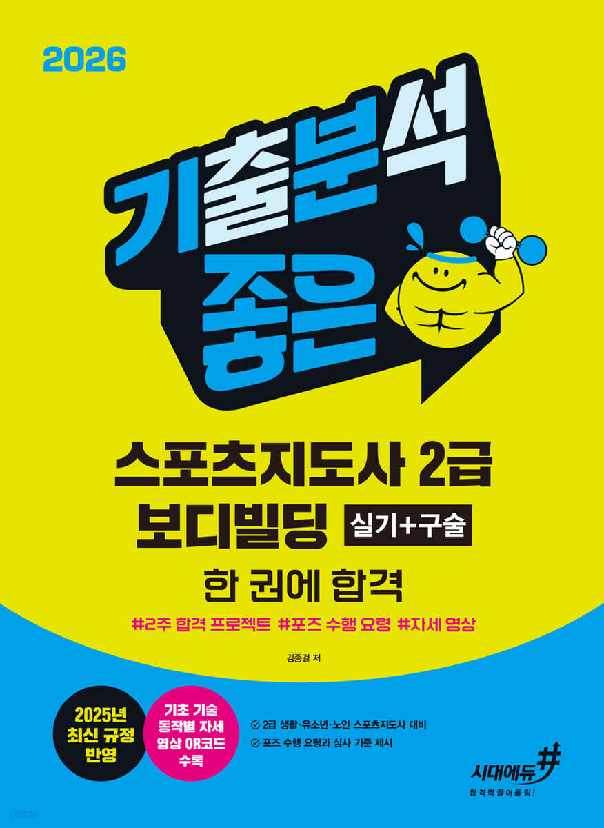 2026 기분좋은 스포츠지도사 2급 보디빌딩 실기+구술 한 권에 합격