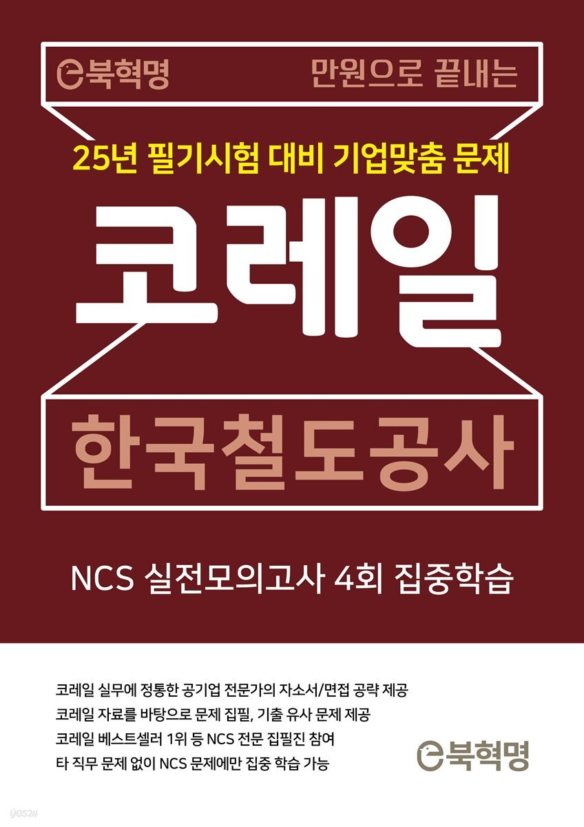 만원으로 끝내는 코레일 한국철도공사 NCS 실전모의고사 4회 집중학습[무료체험판]