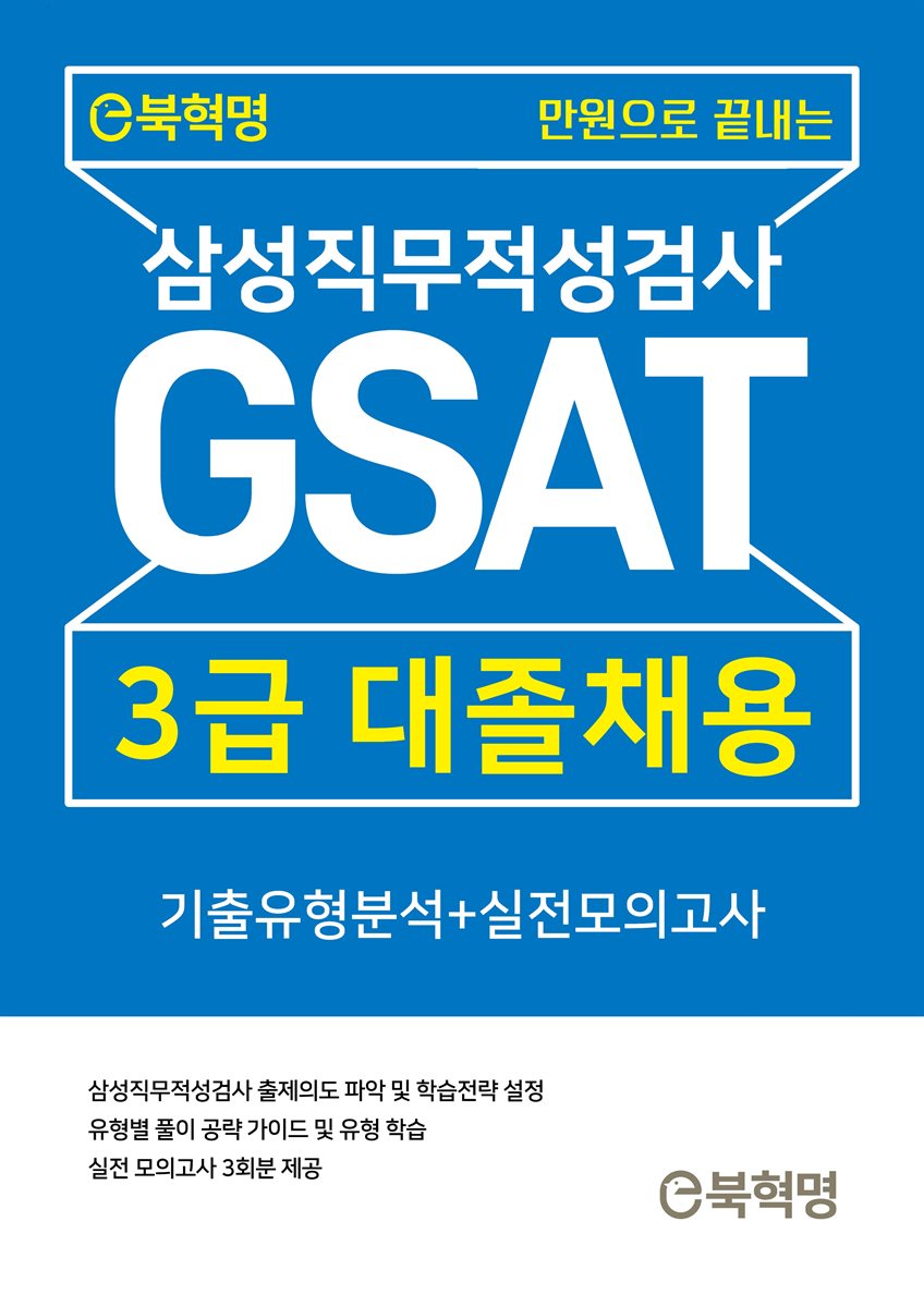 만원으로 끝내는 삼성직무적성검사 GSAT 기출유형분석+실전모의고사[무료체험판]