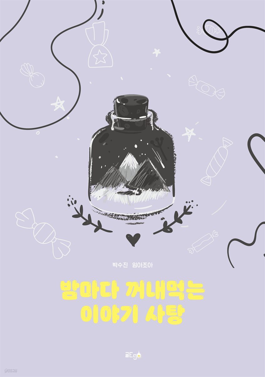 밤마다 꺼내먹는 이야기 사탕