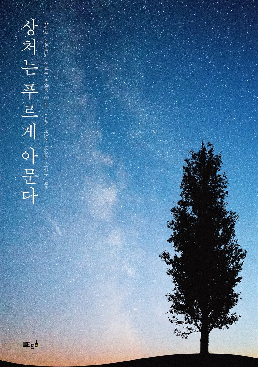 상처는 푸르게 아문다