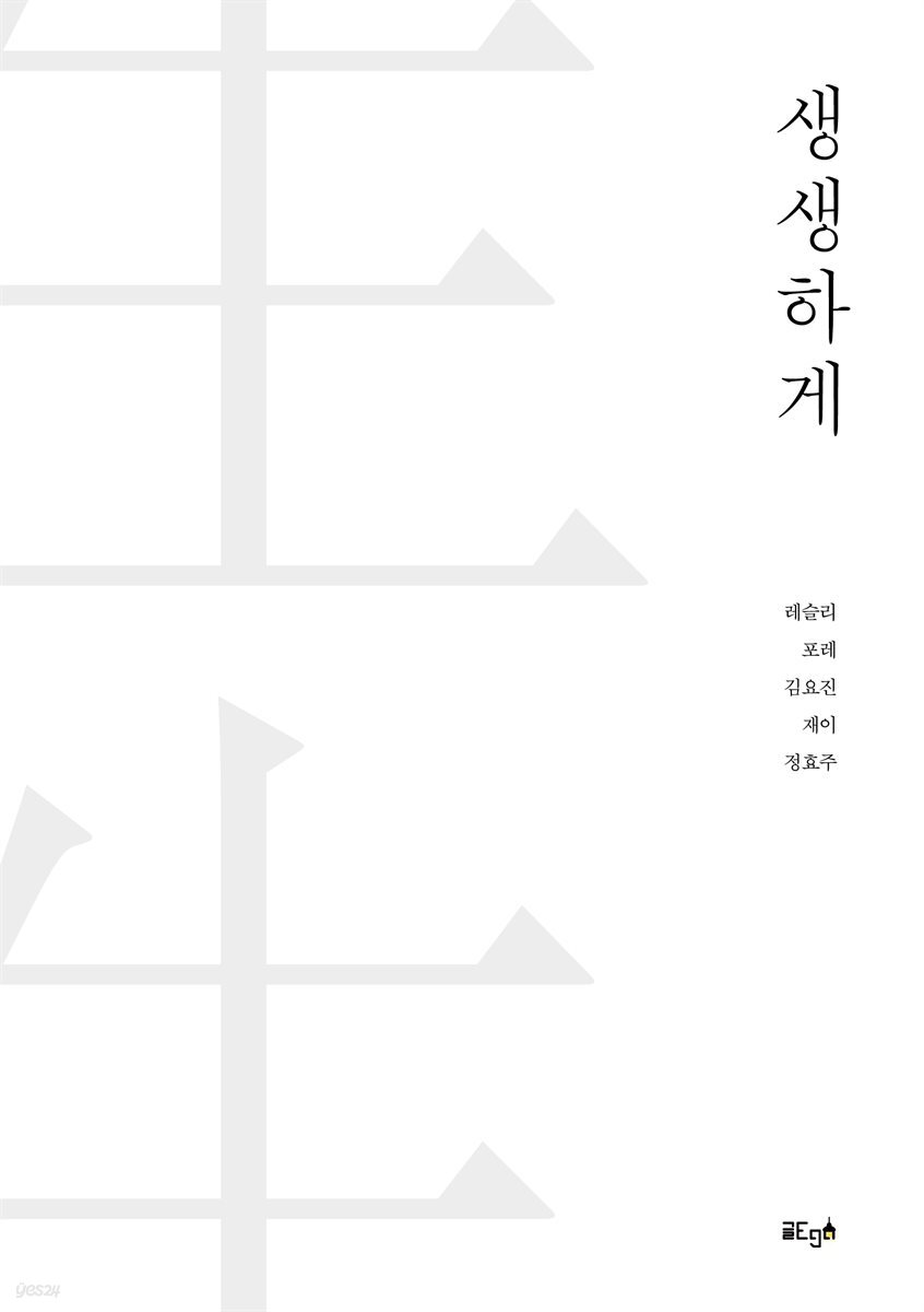 생생하게