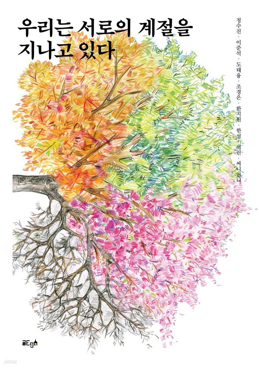 우리는 서로의 계절을 지나고 있다