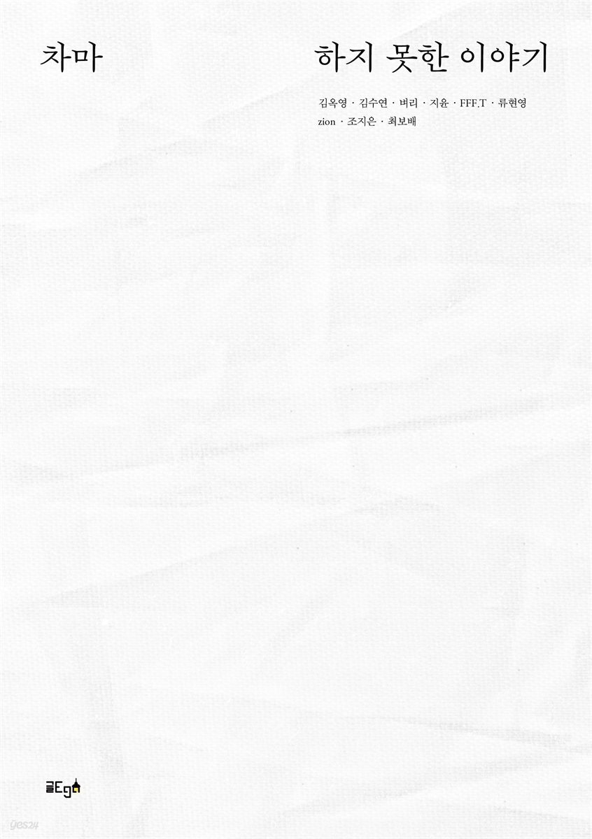 차마 하지 못한 이야기