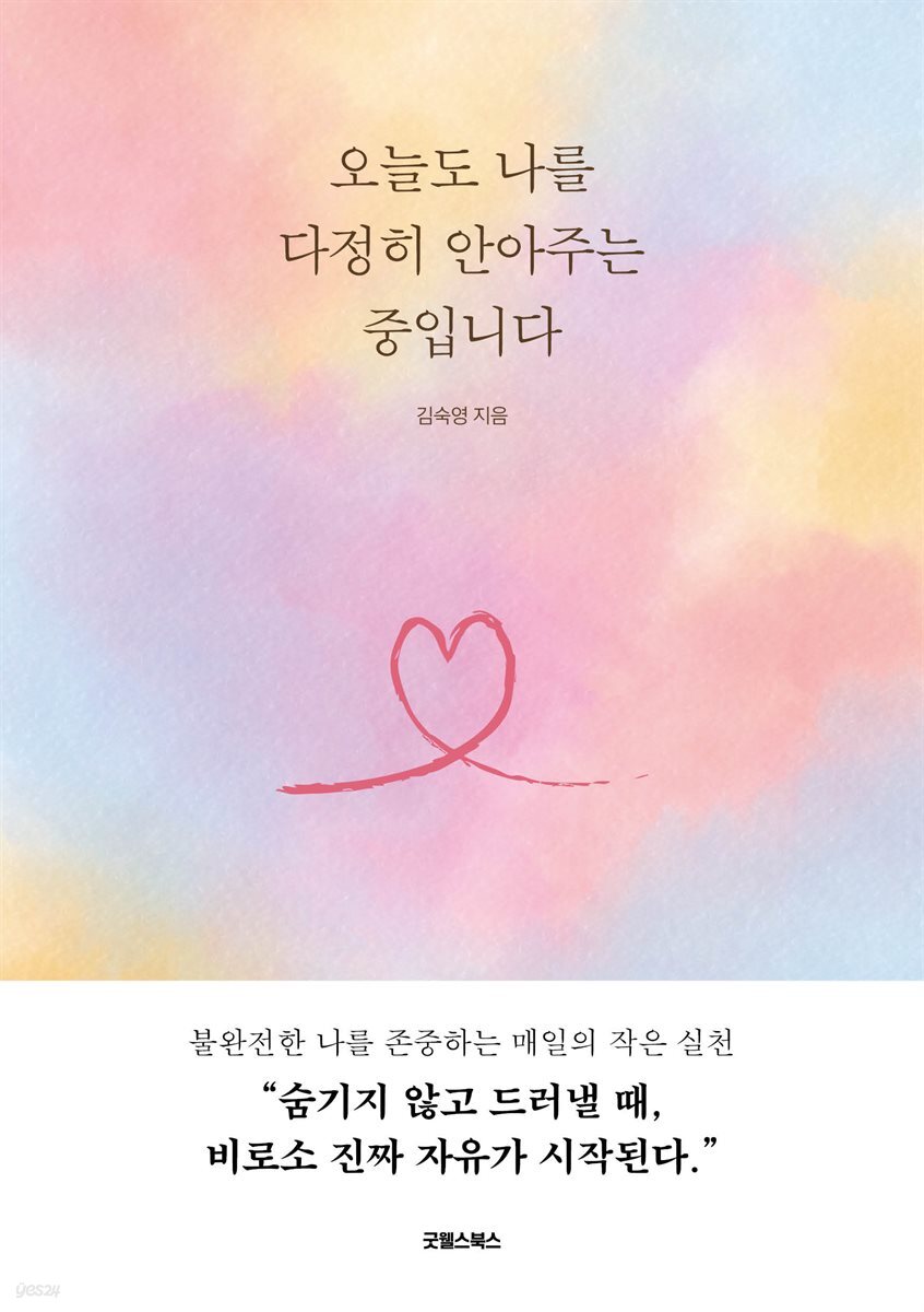 오늘도 나를 다정히 안아주는 중입니다