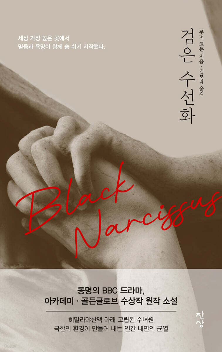 검은 수선화