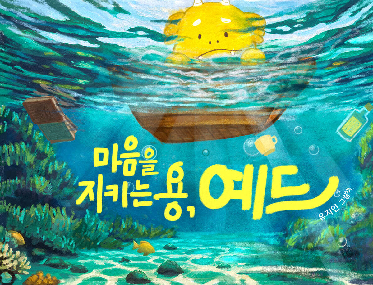 마음을 지키는 용, 예드