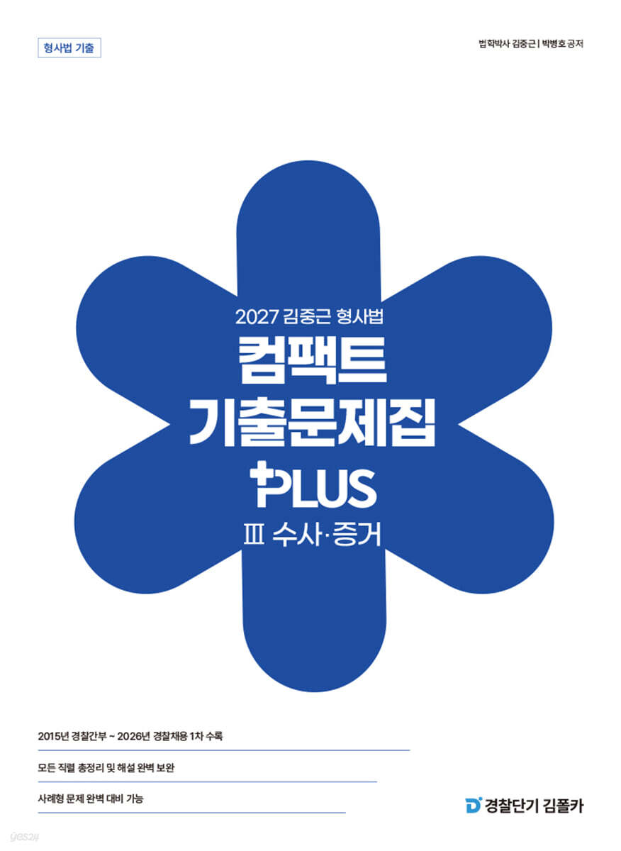 2027 김중근 형사법 컴팩트 기출문제집 PLUS 3 수사 · 증거