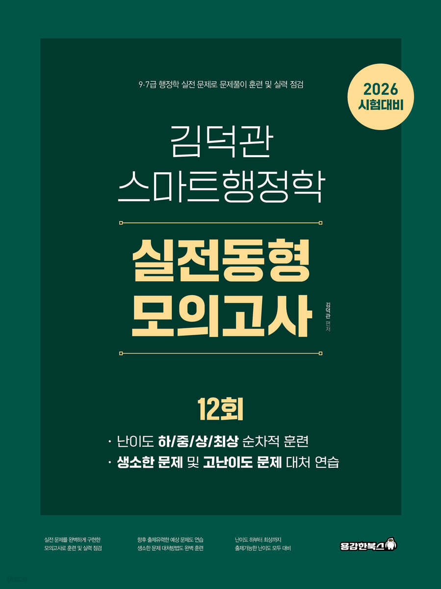 2026 김덕관 스마트행정학 실전동형 모의고사 (12회)
