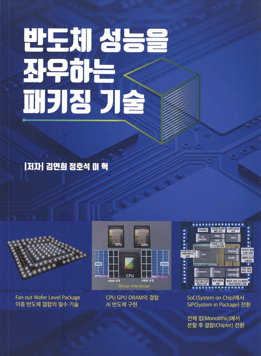 반도체 성능을 좌우하는 패키징 기술