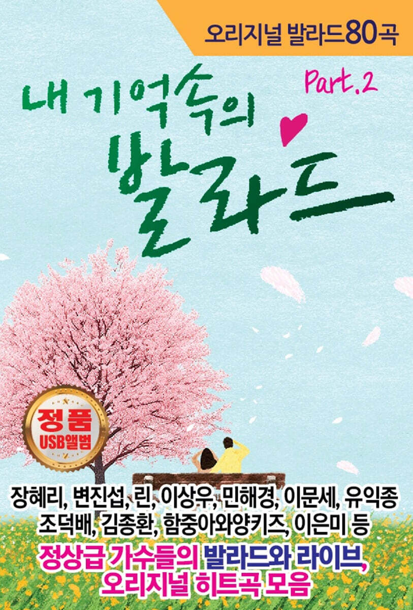[USB] 내 기억속의 발라드 Part.2 USB