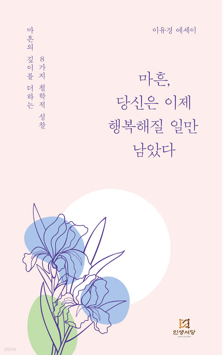 마흔, 당신은 이제 행복해질 일만 남았다