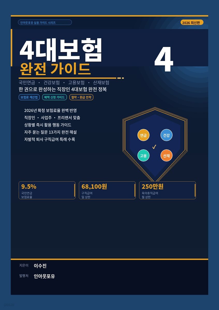 4대보험 완전 가이드