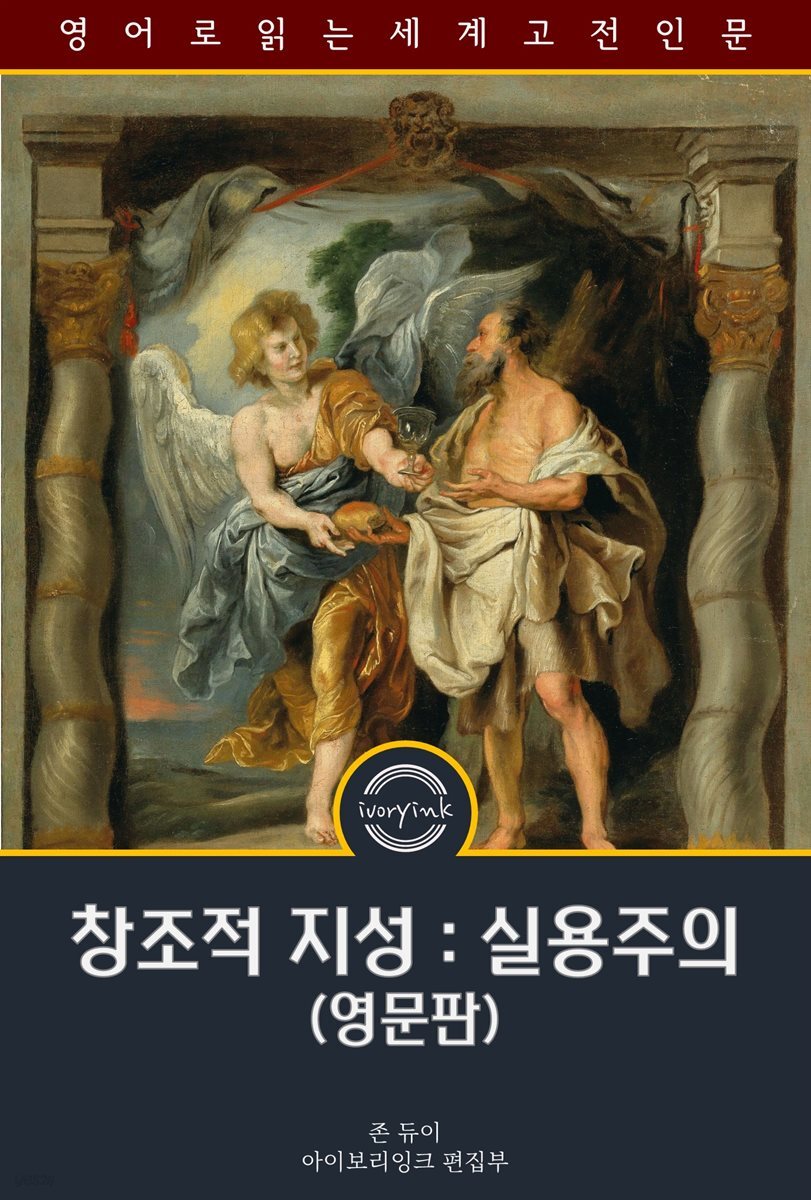 창조적 지성 : 실용주의 / Creative Intelligence (영문판)