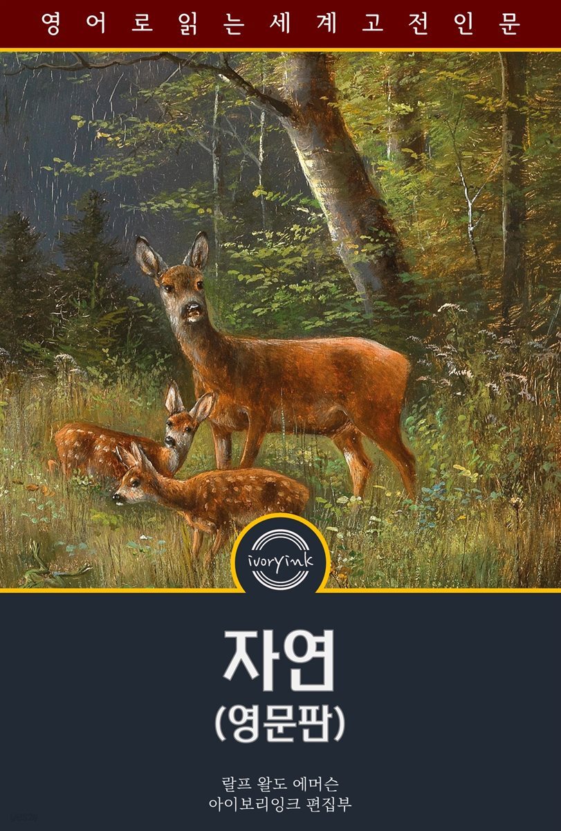 자연 / Nature (영문판)
