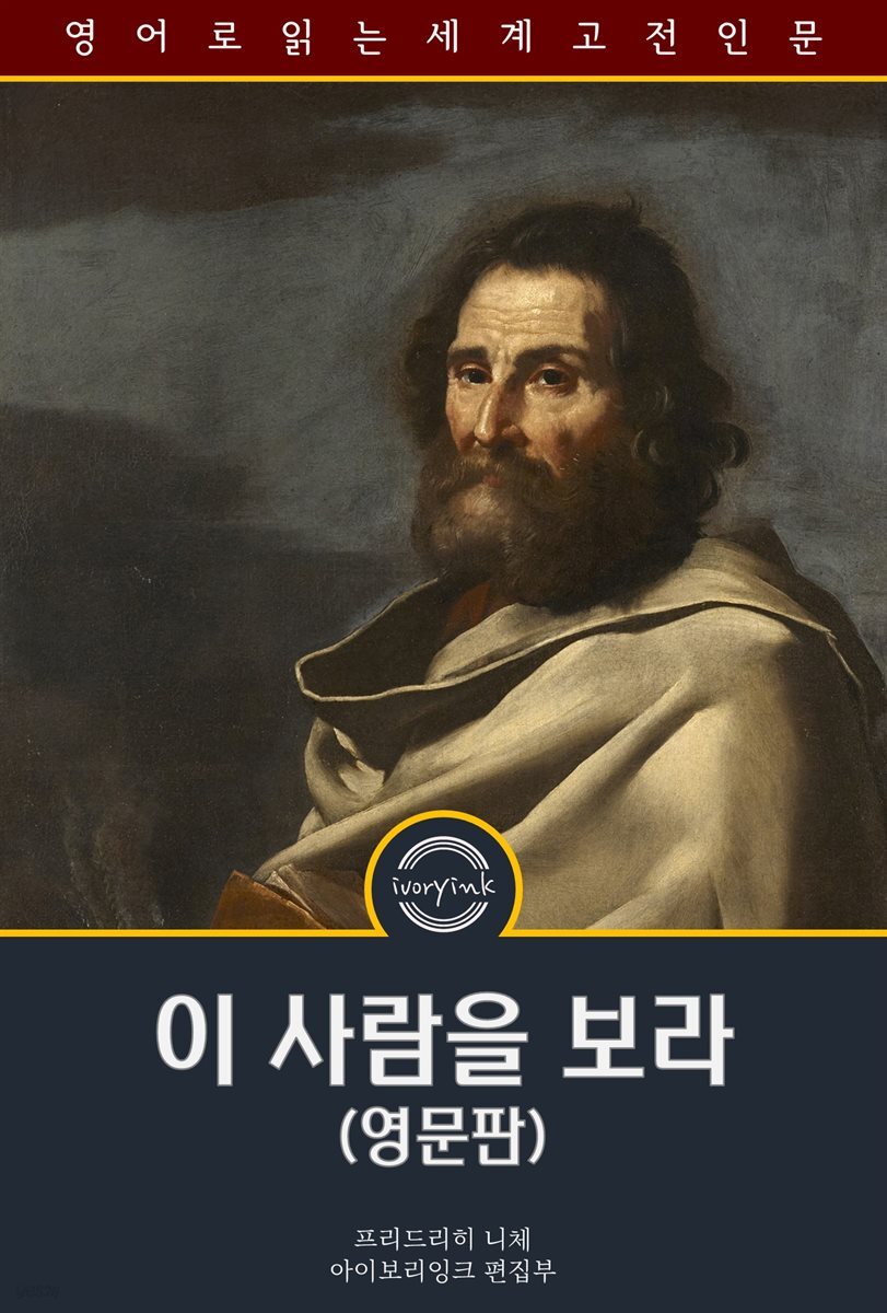 이 사람을 보라 / Ecce Homo (영문판)