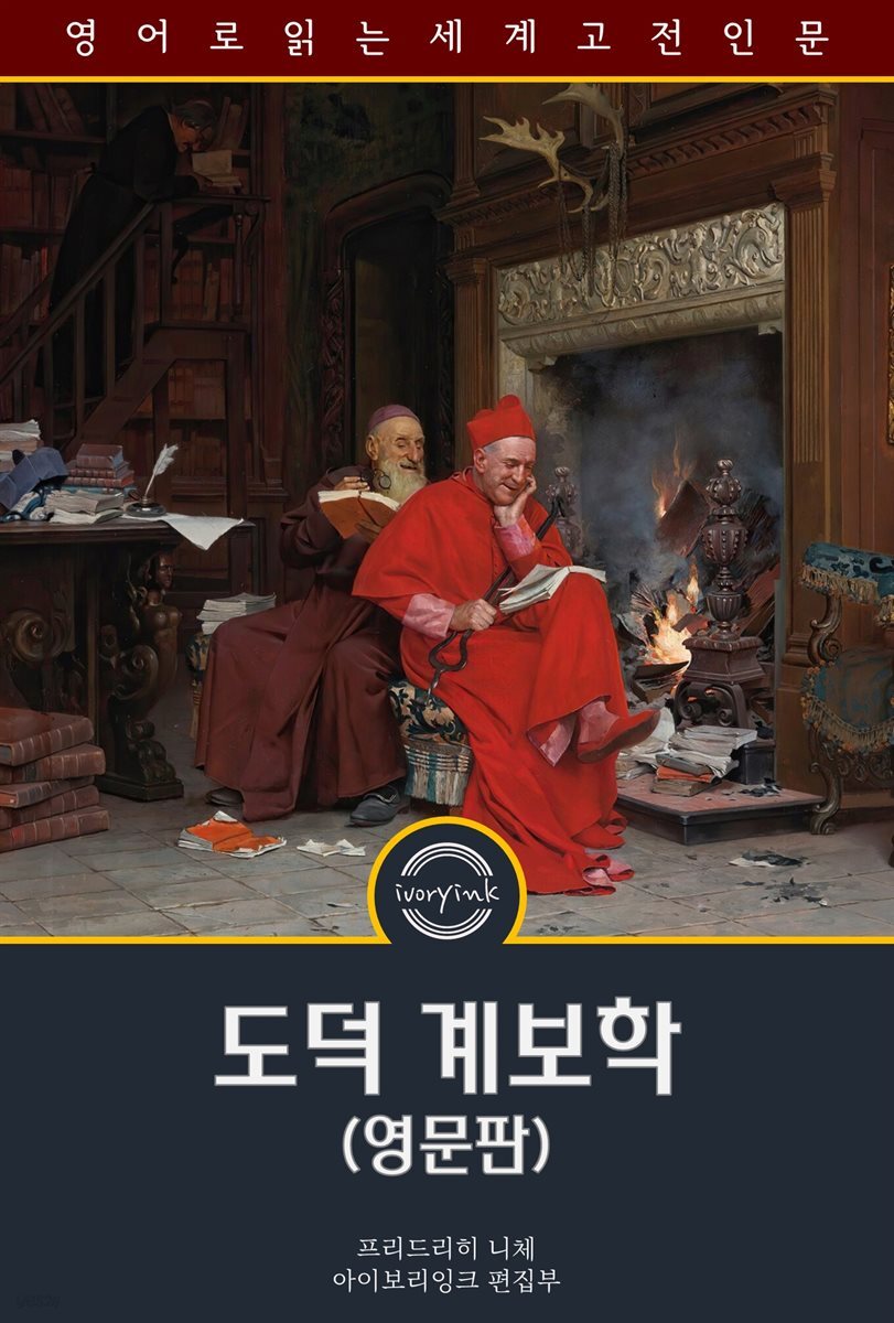 도덕 계보학 / The Genealogy of Morals (영문판)