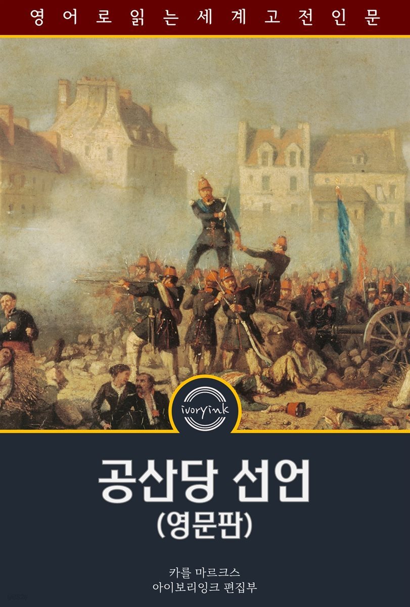 공산당 선언 / The Communist Manifesto (영문판)