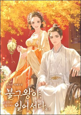 불구왕야, 일어서다 4권