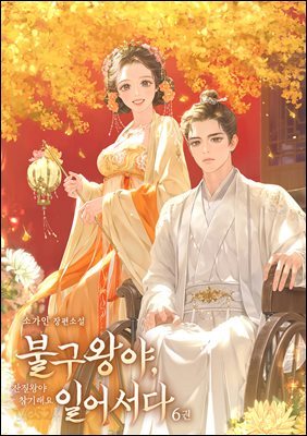 불구왕야, 일어서다 6권
