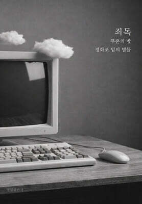 죄목